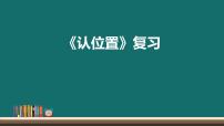 小学数学苏教版一年级上册第四单元 《认位置》复习课件ppt