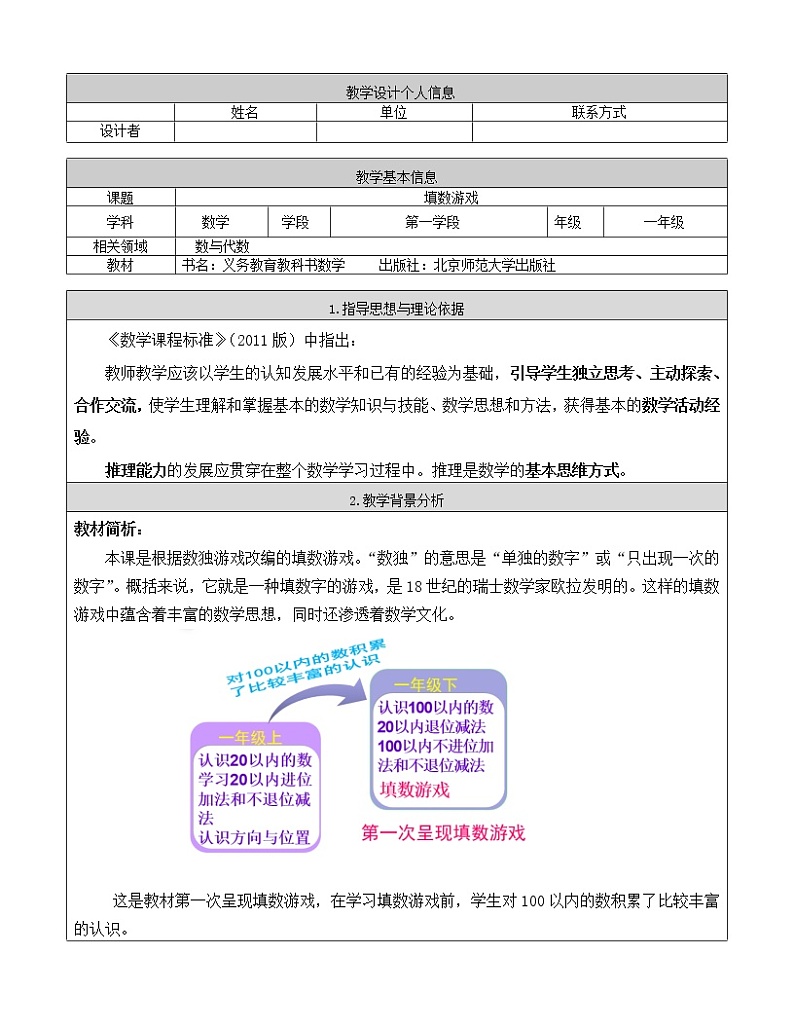 北师大版数学一年级下册 数学好玩- 填数游戏(4) 教案01