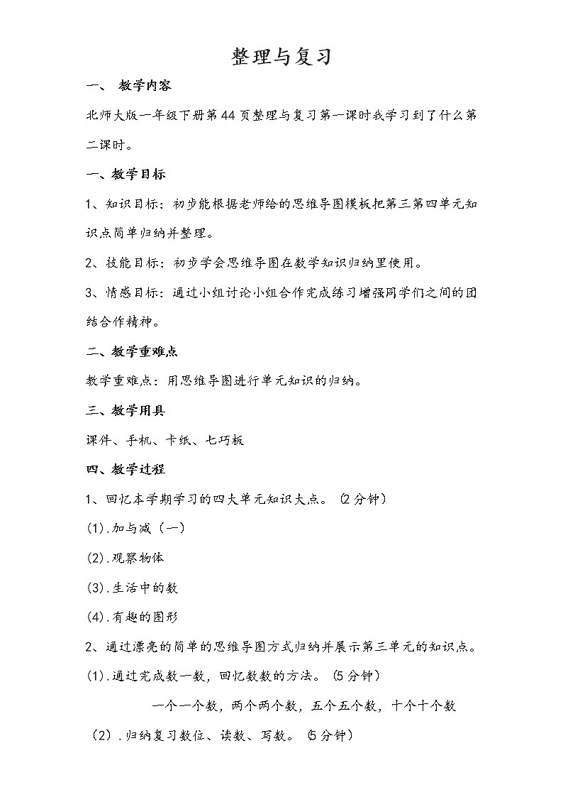 北师大版数学一年级下册 整理与复习 教案第1页