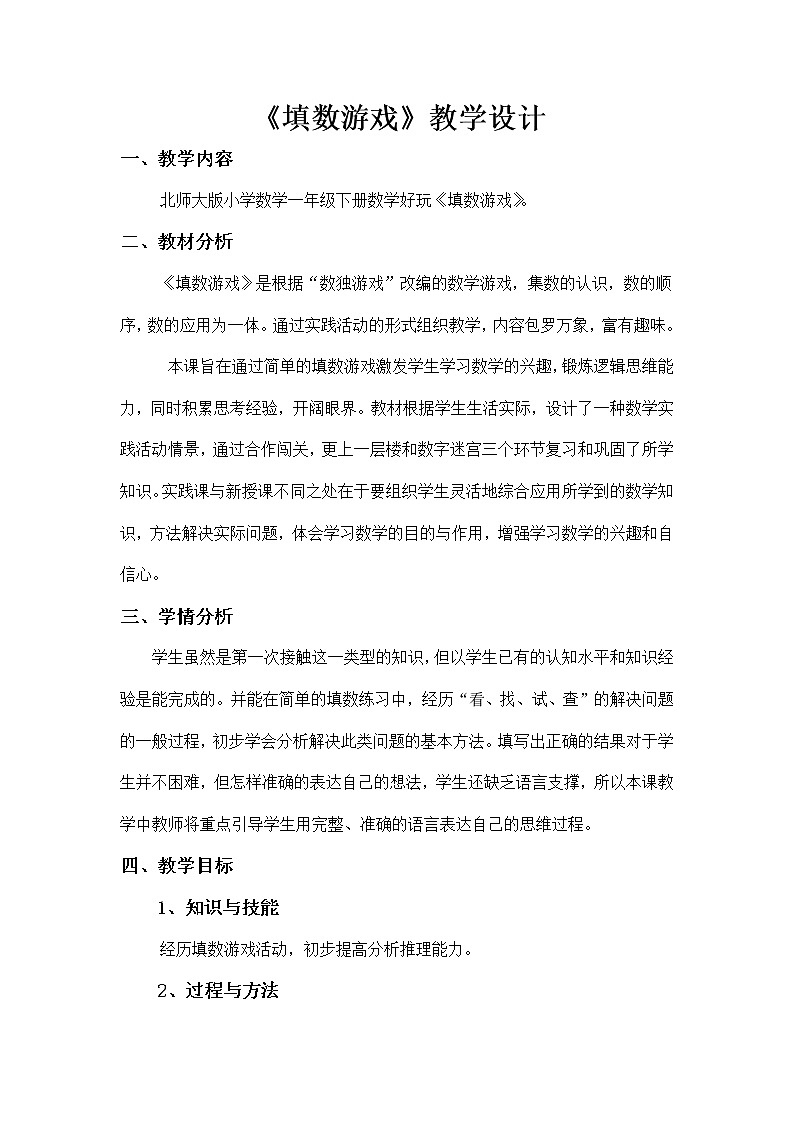 北师大版数学一年级下册 数学好玩- 填数游戏(6) 教案第1页
