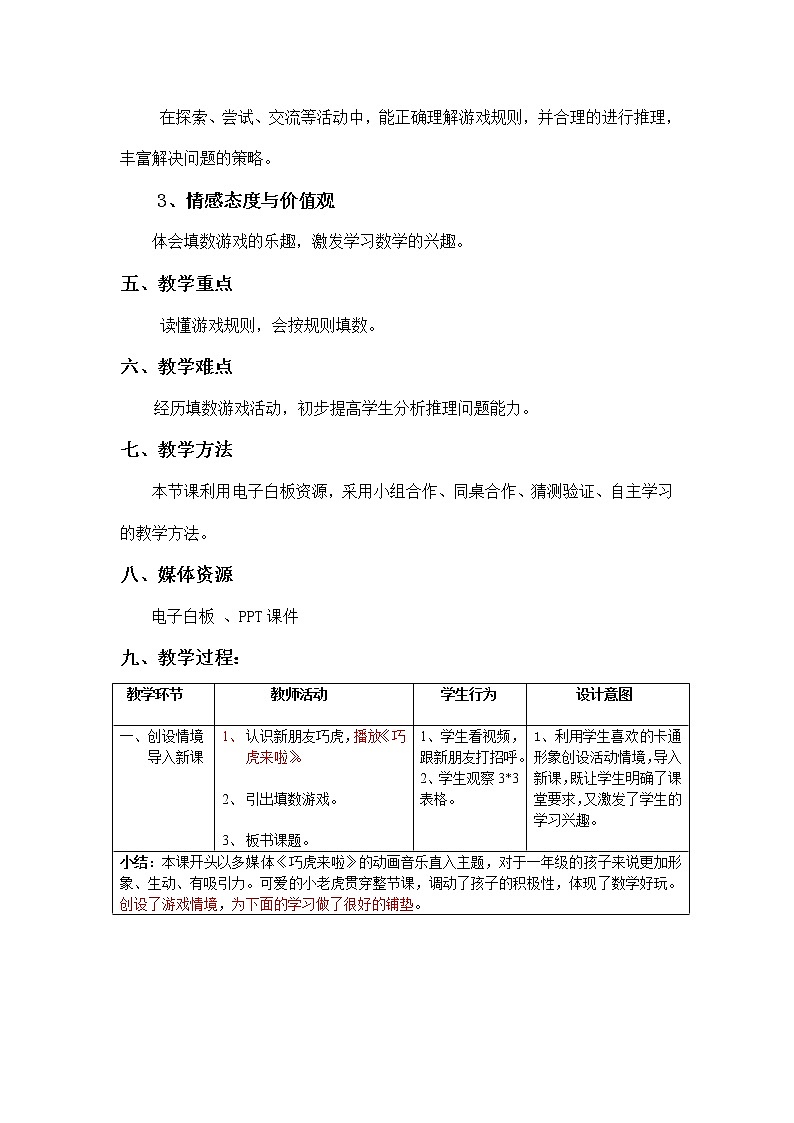 北师大版数学一年级下册 数学好玩- 填数游戏(6) 教案第2页