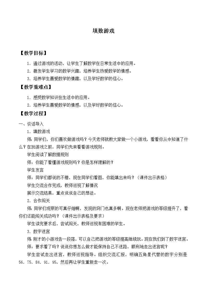 北师大版数学一年级下册 数学好玩- 填数游戏_ 教案01