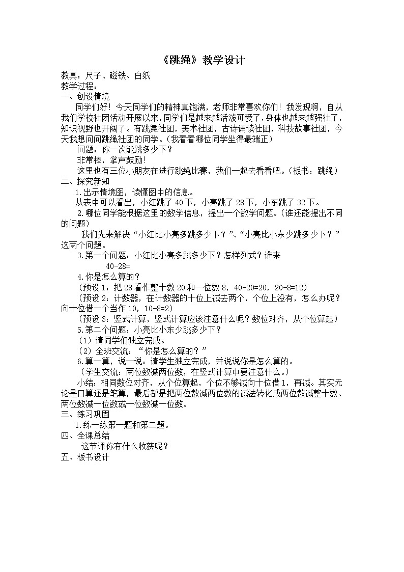 北师大版数学一年级下册 6.4 跳绳 教案01