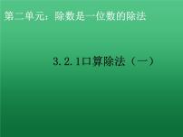 人教版三年级下册口算除法教课内容ppt课件