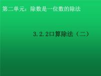 小学数学人教版三年级下册2 除数是一位数的除法口算除法授课ppt课件