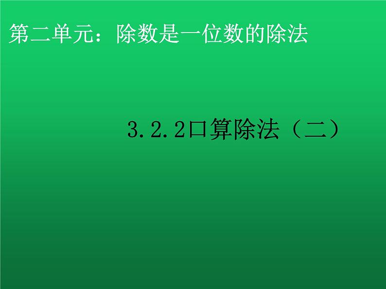 人教版三年级下册数学课堂达标、教案、学案和课堂达标2.2口算除法二课件PPT01