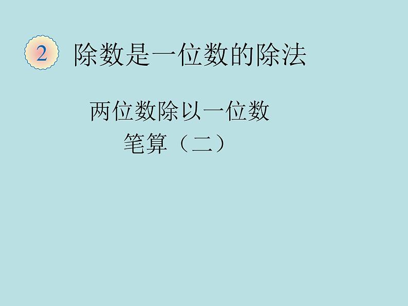 三下3.2.4两位数除以一位数的笔算除法（二）【课件】第1页