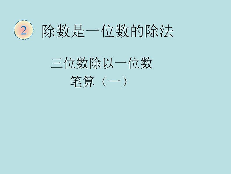 三下3.2.5三位数除以一位数的笔算除法（一）【课件】第1页