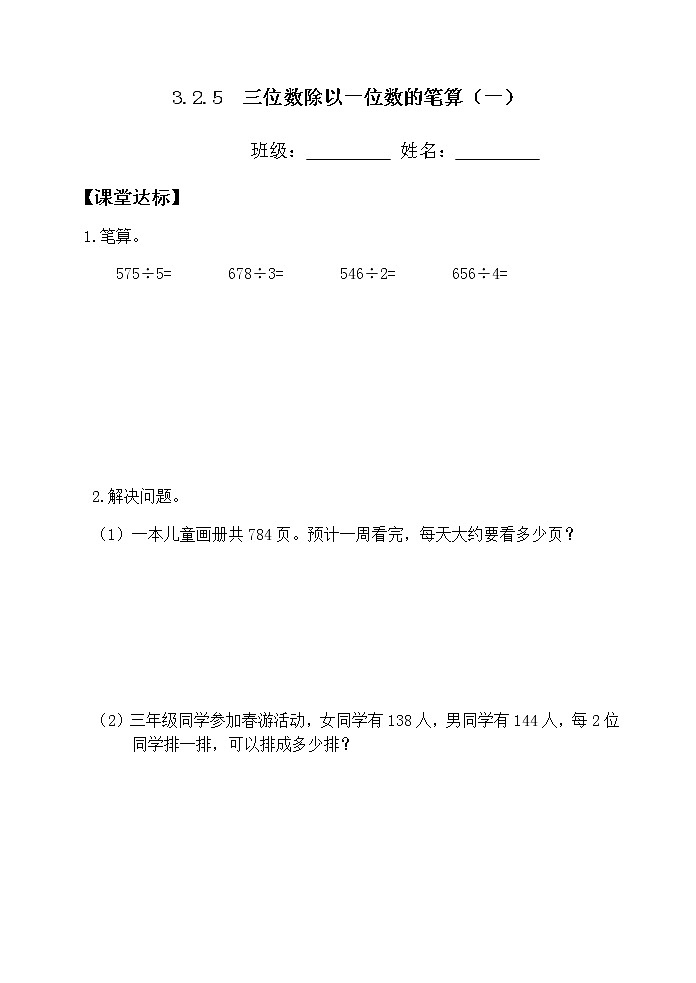 三下3.2.5三位数除以一位数的笔算除法（一）【当堂达标】第1页