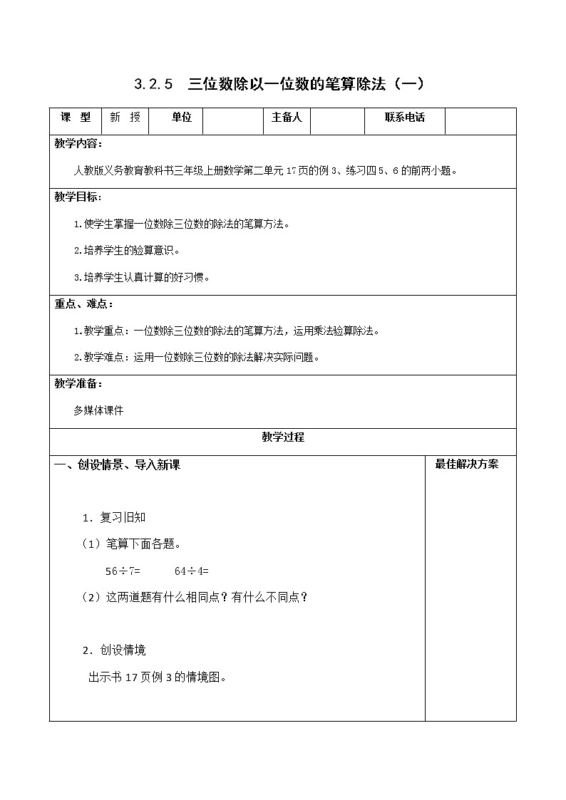 三下3.2.5三位数除以一位数的笔算除法（一）【教案】第1页