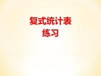 人教版三年级下册3 复式统计表评课ppt课件