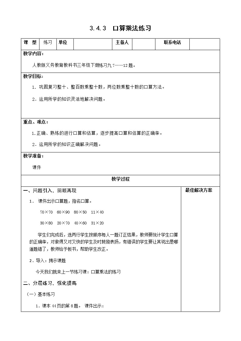 三下3.4.3口算乘法练习【教案】第1页