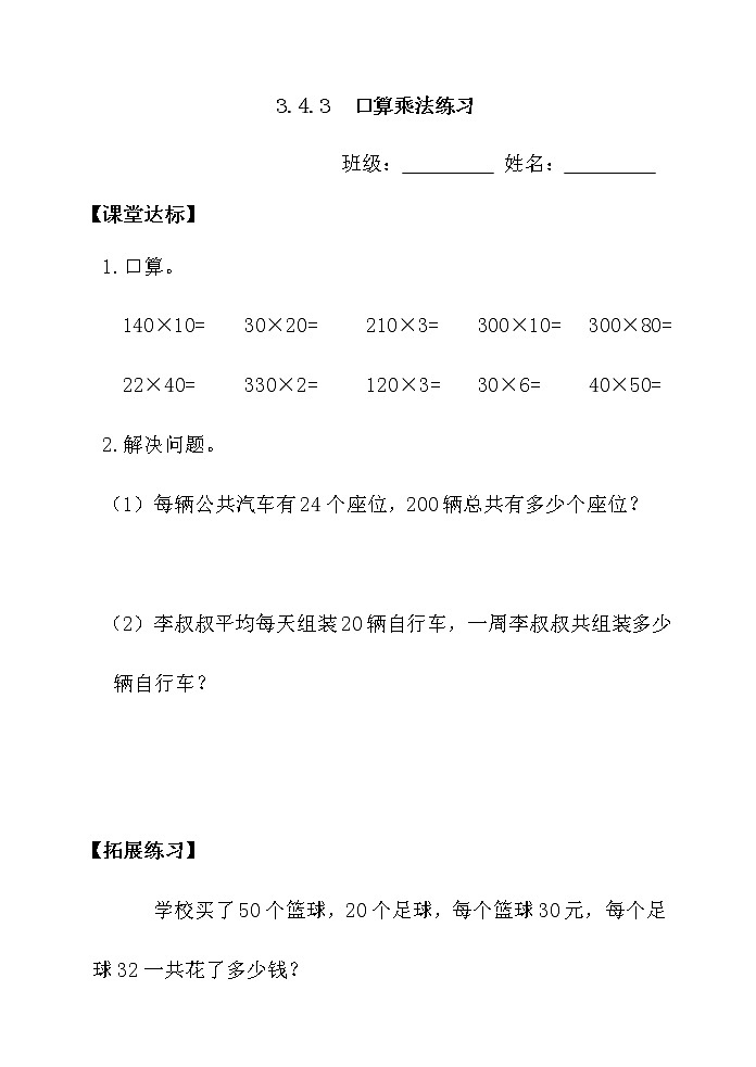 三下3.4.3口算乘法练习【当堂达标】第1页