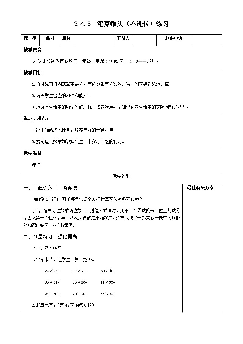 三下3.4.5笔算乘法（不进位）练习【教案】第1页