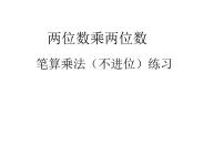人教版三年级下册笔算乘法图片ppt课件