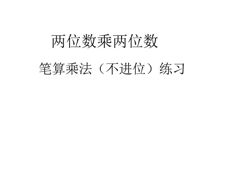 三下3.4.5笔算乘法（不进位）练习【课件】第1页