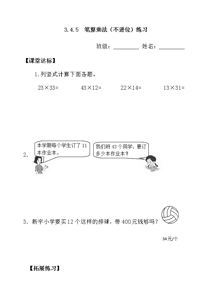 三下3.4.5笔算乘法（不进位）练习【当堂达标】第1页