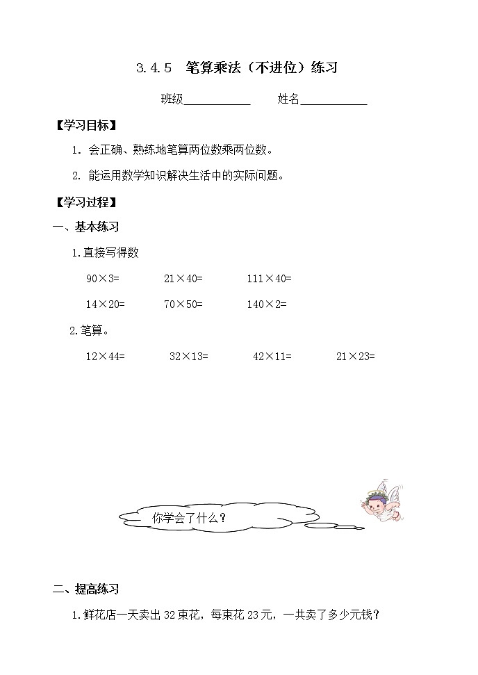 三下3.4.5笔算乘法（不进位）练习【学案】第1页