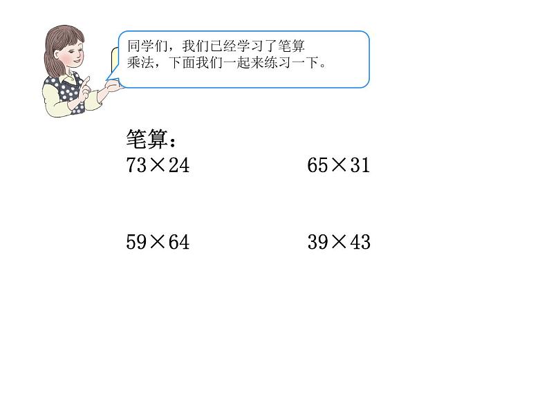 三下3.4.7笔算乘法（进位）练习【课件】第2页