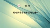 小学数学人教版三年级下册面积单位间的进率评课课件ppt