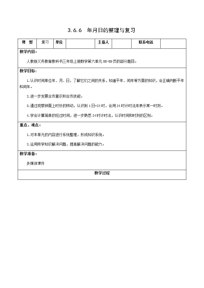 人教版三年级下册数学课堂达标、教案、学案和课堂达标6.6年月日的整理与复习课件PPT01