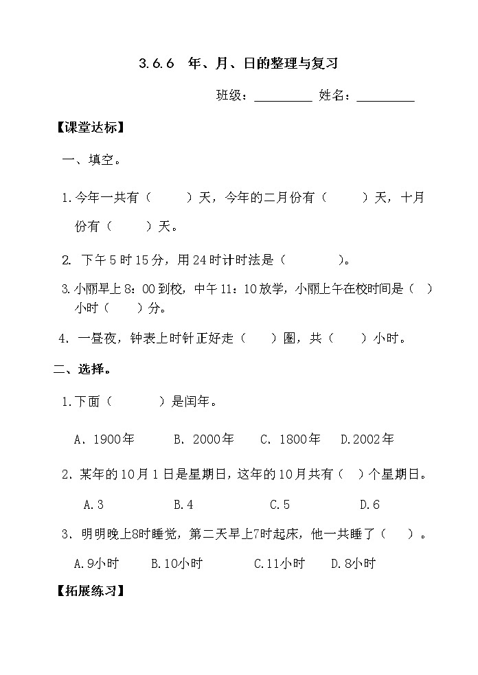 人教版三年级下册数学课堂达标、教案、学案和课堂达标6.6年月日的整理与复习课件PPT01