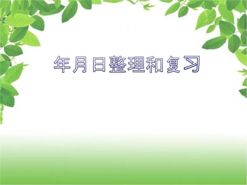 人教版三年级下册数学课堂达标、教案、学案和课堂达标6.6年月日的整理与复习课件PPT01