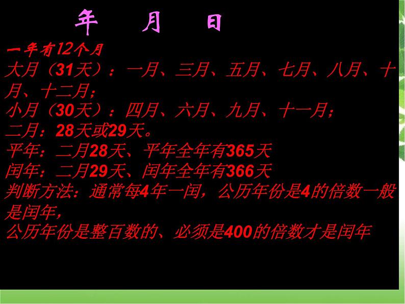 人教版三年级下册数学课堂达标、教案、学案和课堂达标6.6年月日的整理与复习课件PPT04