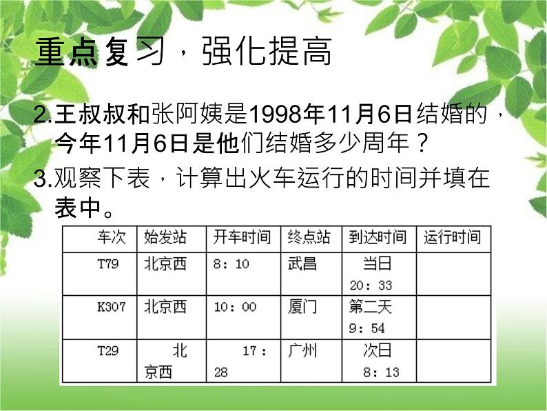 人教版三年级下册数学课堂达标、教案、学案和课堂达标6.6年月日的整理与复习课件PPT06