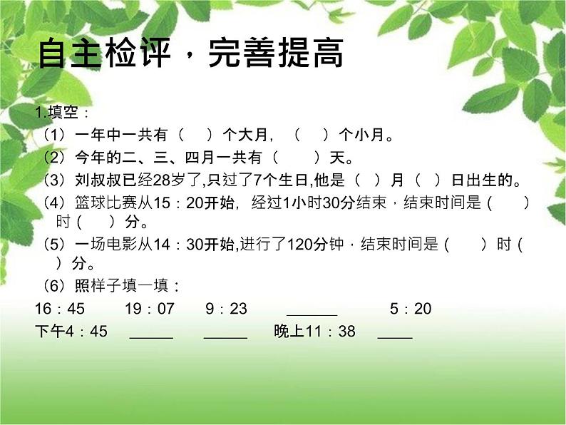 人教版三年级下册数学课堂达标、教案、学案和课堂达标6.6年月日的整理与复习课件PPT07