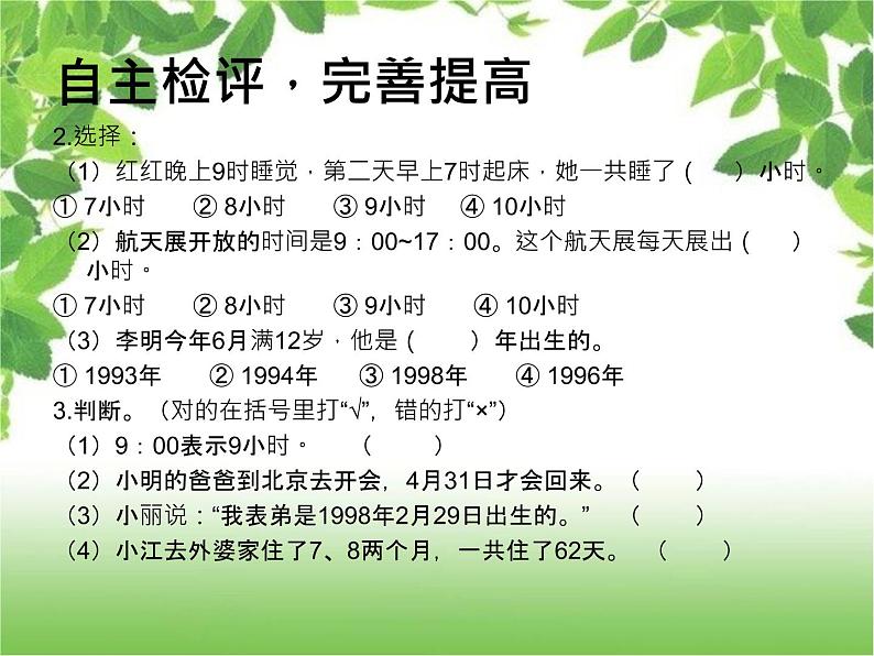 人教版三年级下册数学课堂达标、教案、学案和课堂达标6.6年月日的整理与复习课件PPT08