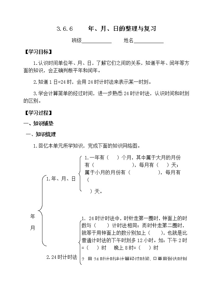 人教版三年级下册数学课堂达标、教案、学案和课堂达标6.6年月日的整理与复习课件PPT01