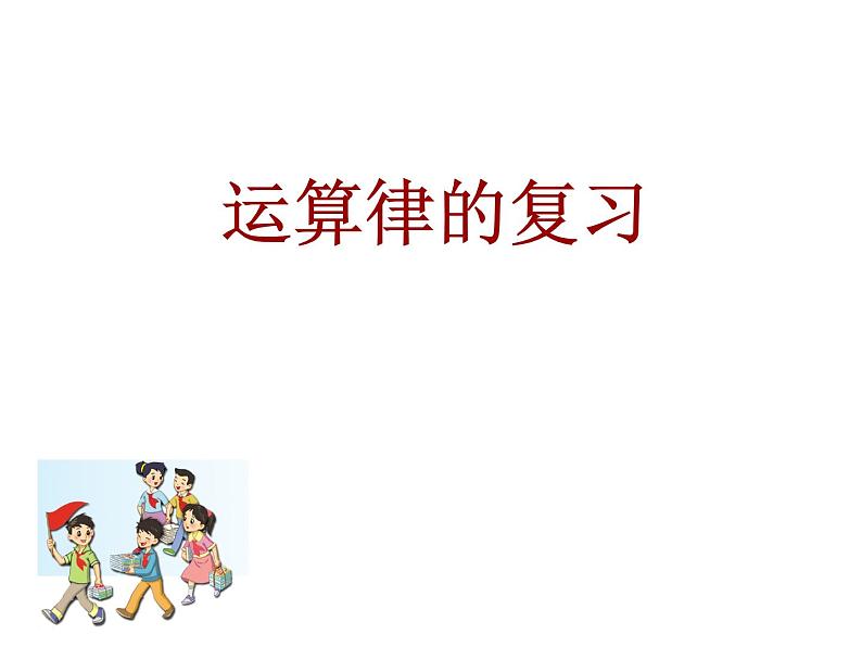 四年级数学下册课件-6整理与练习33-苏教版（共16张PPT）第1页