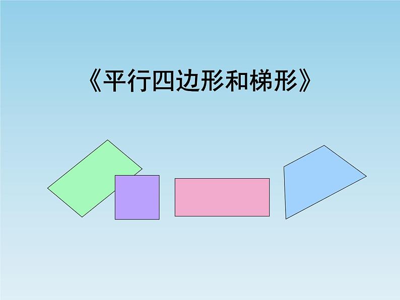 四年级数学下册课件-7三角形、平行四边形和梯形73-苏教版（共40张PPT）第1页