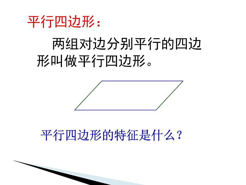 四年级数学下册课件-7三角形、平行四边形和梯形73-苏教版（共40张PPT）第6页