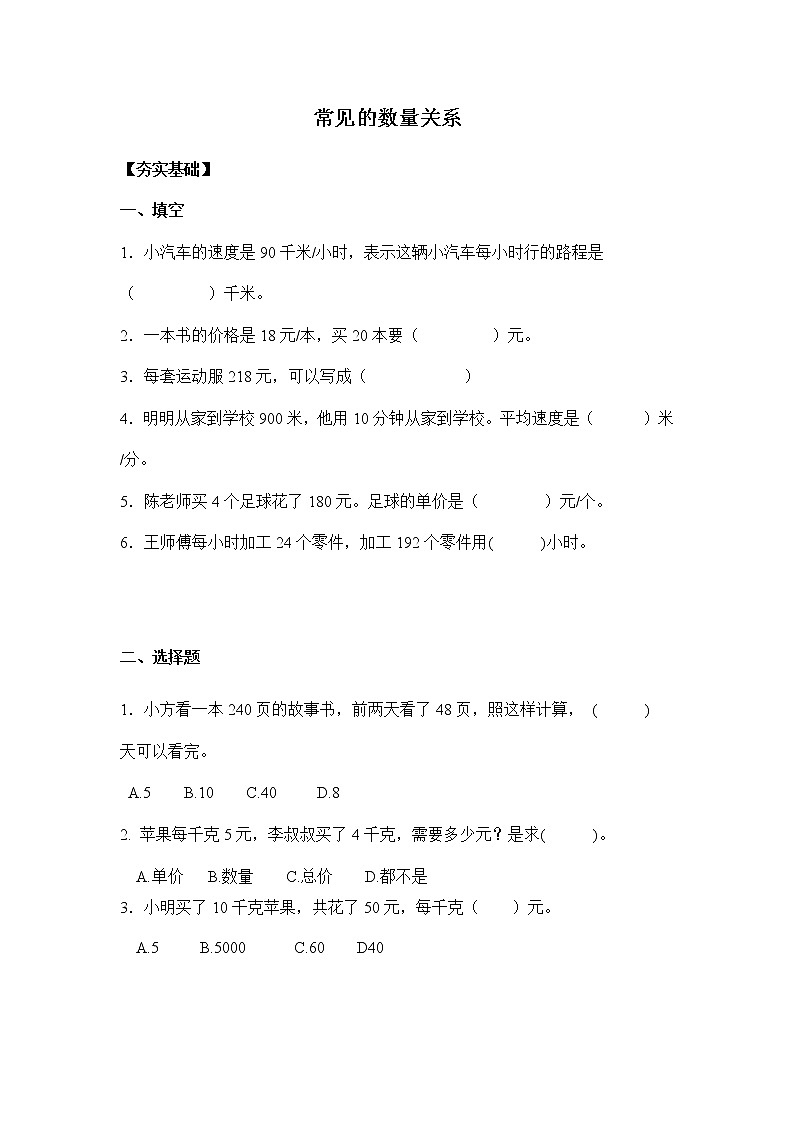 苏教版四年级下册  3.2常见的数量关系（习题）01