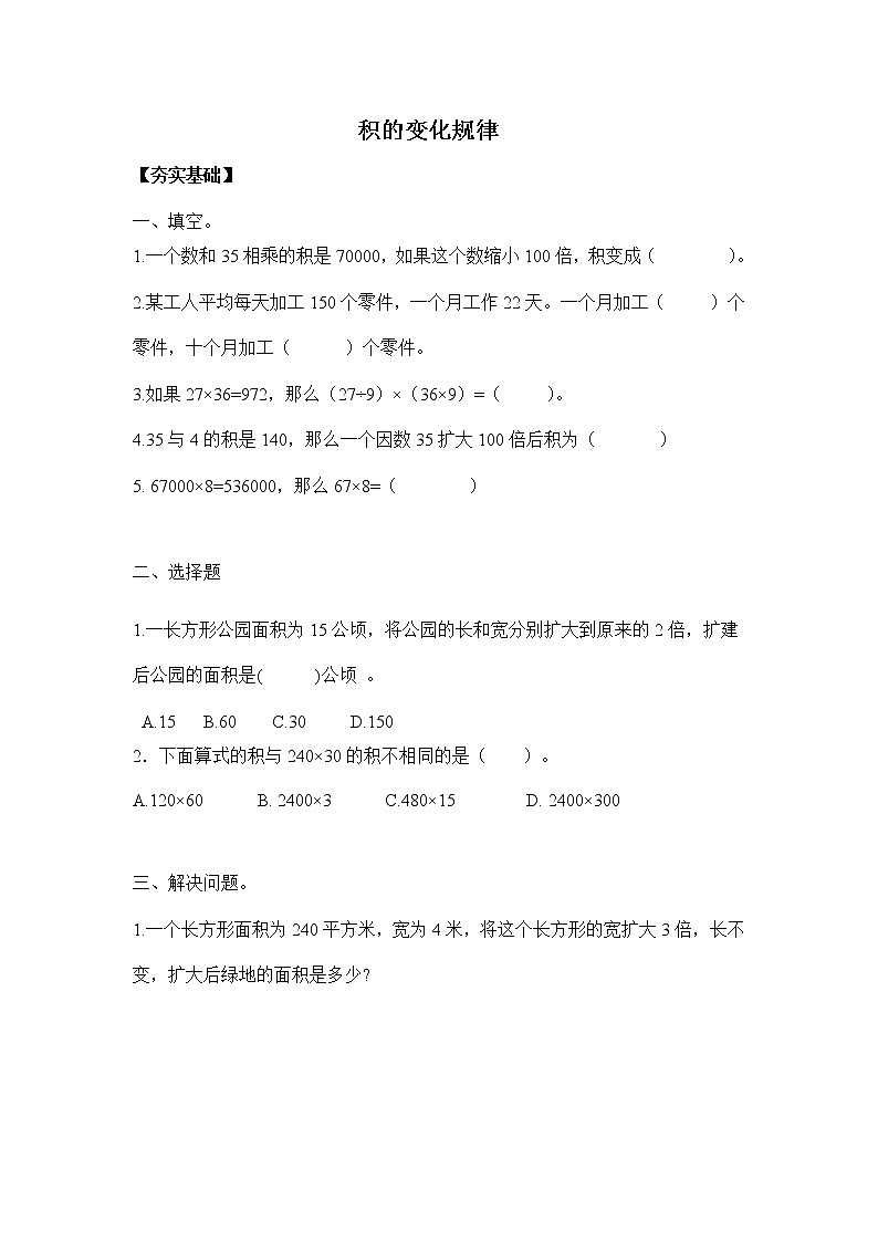 苏教版四年级下册  3.3积的变化规律（习题）01