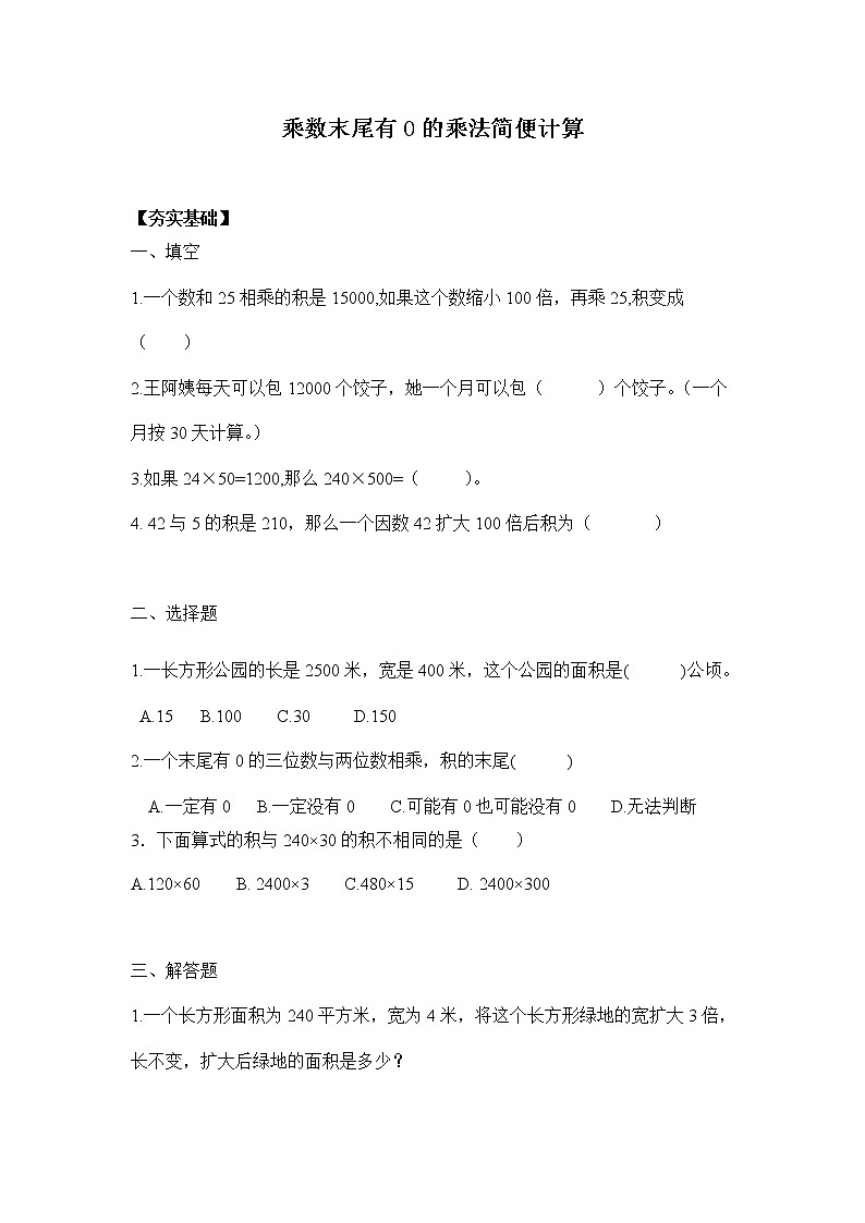 苏教版四年级下册  3.4乘数末尾有0的乘法简便计算（习题）01