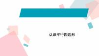 小学数学苏教版四年级下册七 三角形、 平行四边形和梯形课前预习课件ppt