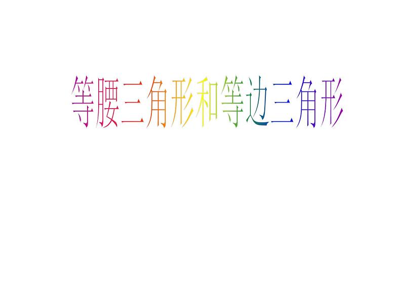 四年级数学下册课件-7三角形、平行四边形和梯形89-苏教版（共14张PPT）第1页