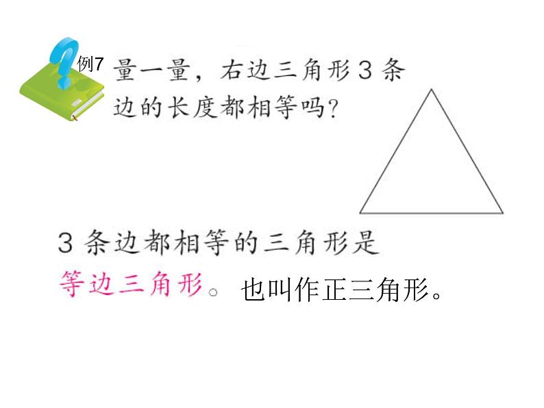 四年级数学下册课件-7三角形、平行四边形和梯形89-苏教版（共14张PPT）第5页