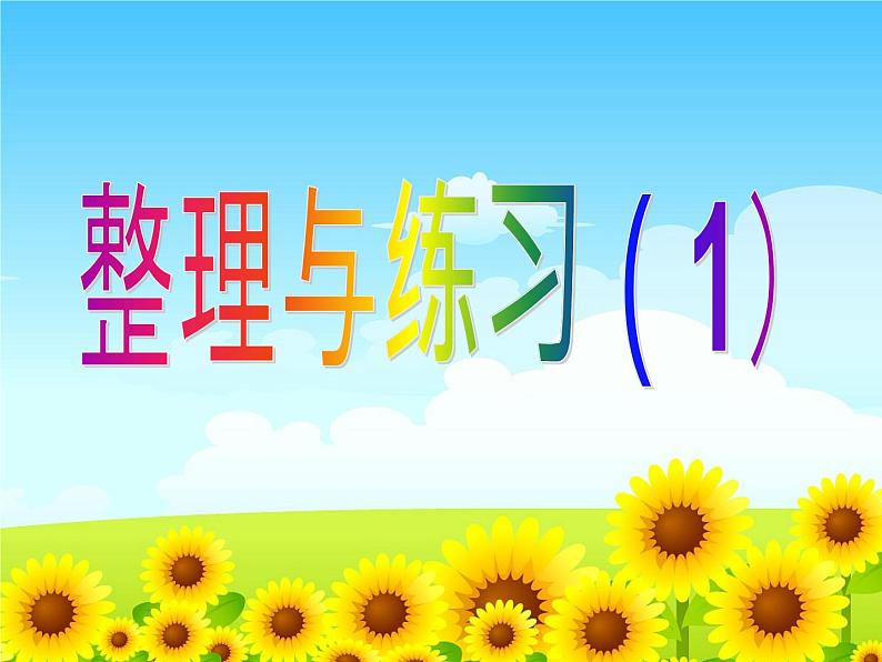 四年级数学下册课件-6整理与练习53-苏教版（共10张PPT）第1页