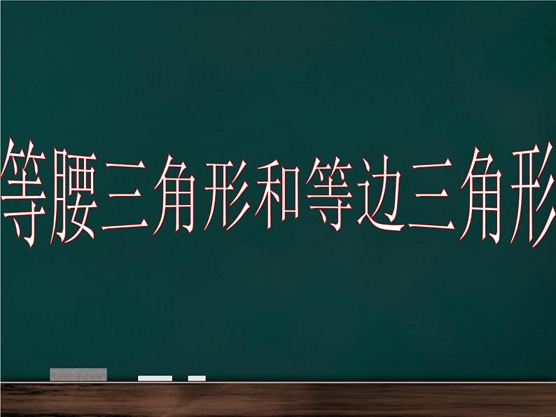 四年级数学下册课件-7三角形、平行四边形和梯形177-苏教版（共18张PPT）第1页