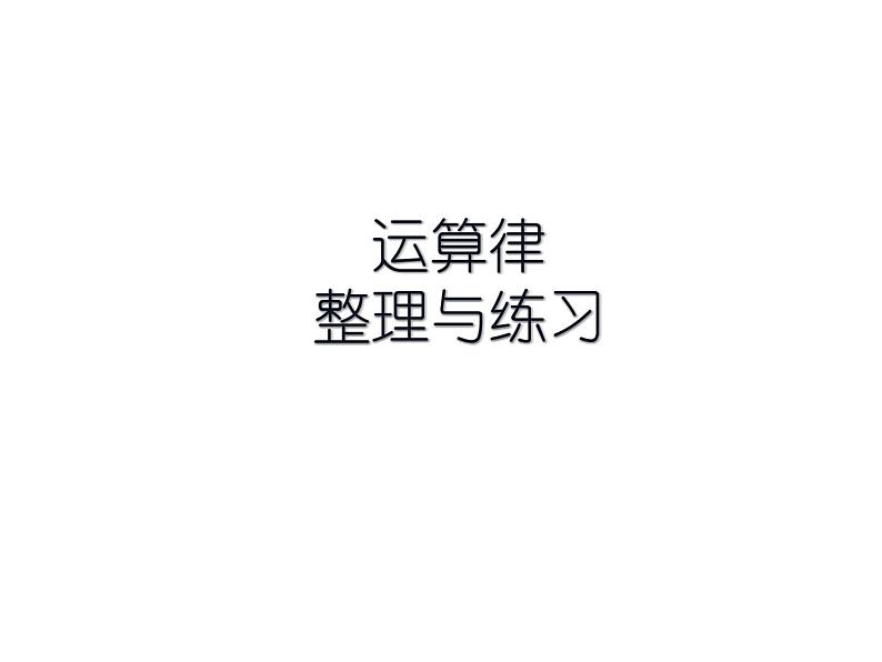 四年级数学下册课件-6整理与练习76-苏教版（19张PPT）第1页