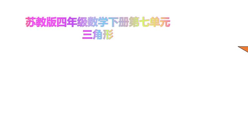 四年级数学下册课件-7三角形、平行四边形和梯形178-苏教版（共16张PPT）第1页