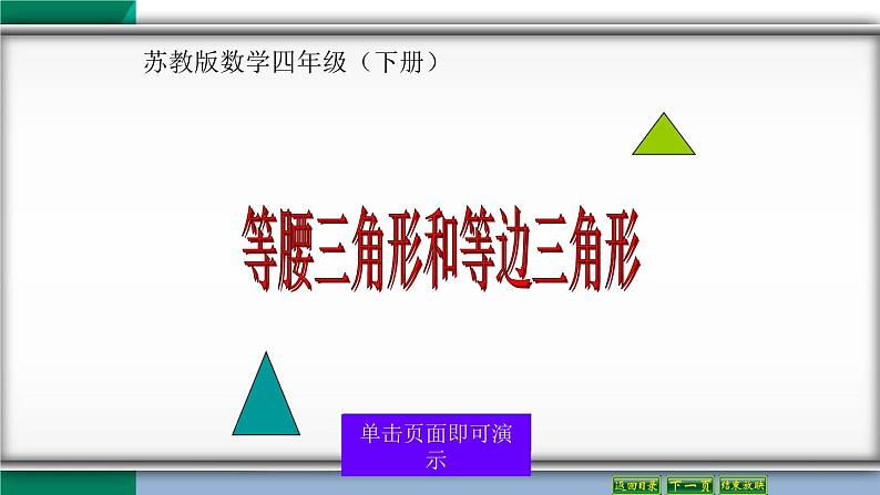 四年级数学下册课件-7三角形、平行四边形和梯形157-苏教版（共26张PPT）第1页