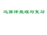 四年级数学下册课件-6整理与练习44-苏教版（13张PPT）
