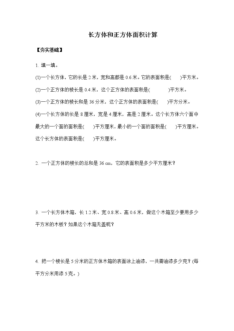 人教版五年级下册 3.4长方体和正方体表面积（习题）01