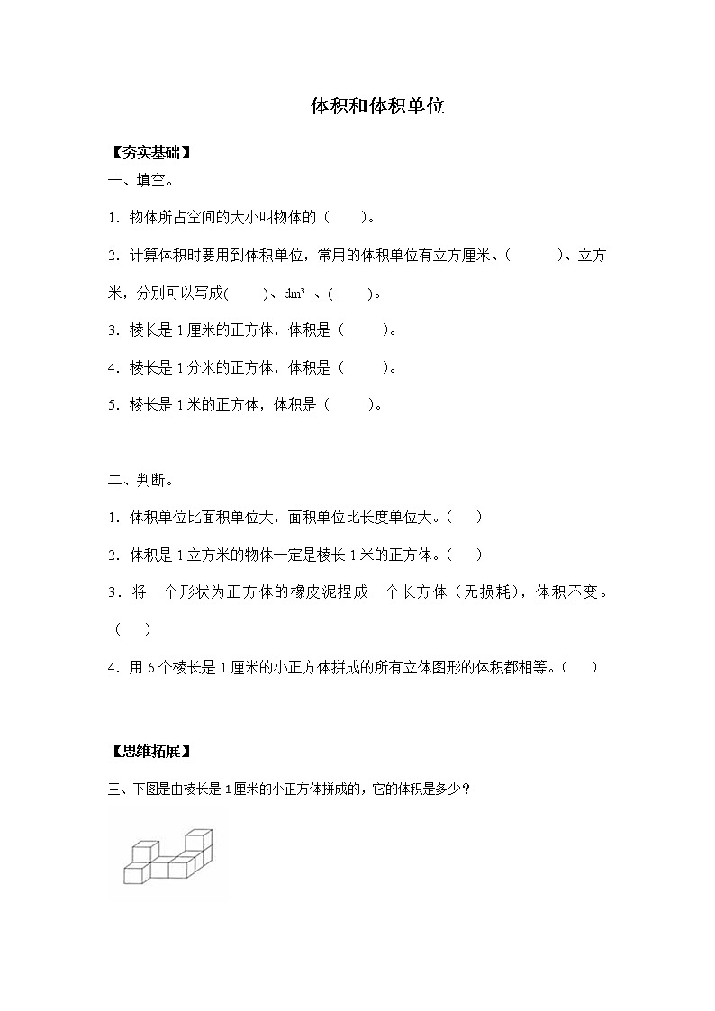 人教版五年级下册 3.5体积和体积及单位（习题）01