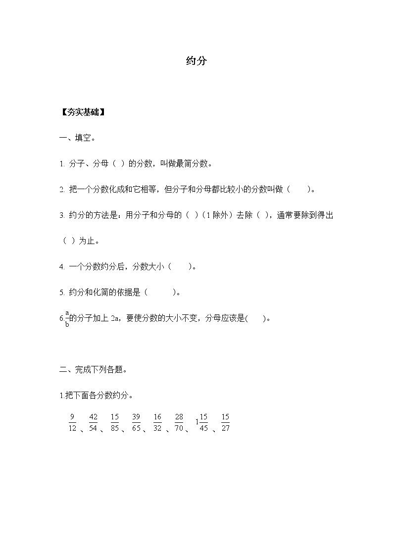 人教版五年级下册 4.4.3约分（习题）01